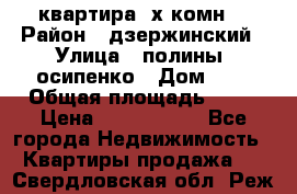 квартира 3х комн. › Район ­ дзержинский › Улица ­ полины  осипенко › Дом ­ 8 › Общая площадь ­ 54 › Цена ­ 2 150 000 - Все города Недвижимость » Квартиры продажа   . Свердловская обл.,Реж г.